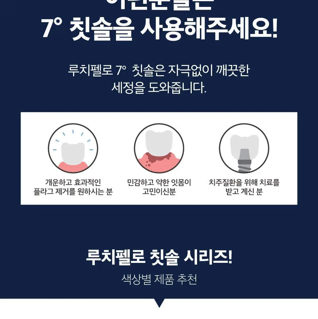 [단독기획] 루치펠로 7도 칫솔 8입 세트 (치약25g 추가 증정) 상세페이지 17